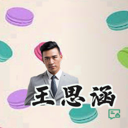 王思涵
