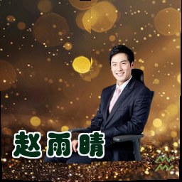 赵雨晴