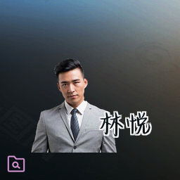 林悦