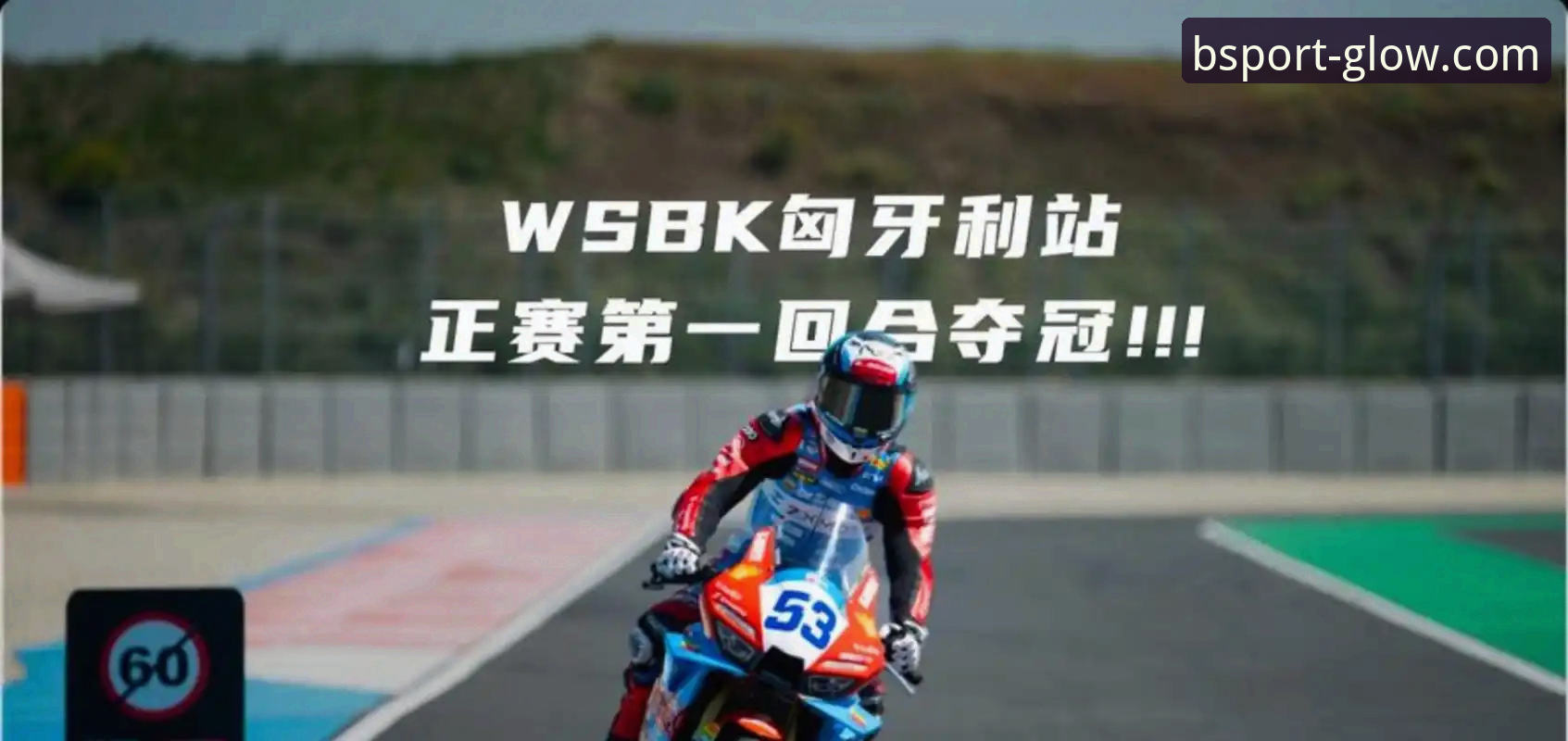 最后一圈连超两人 vs 稳扎稳打四圈领先：德比斯匈牙利站夺冠全解析